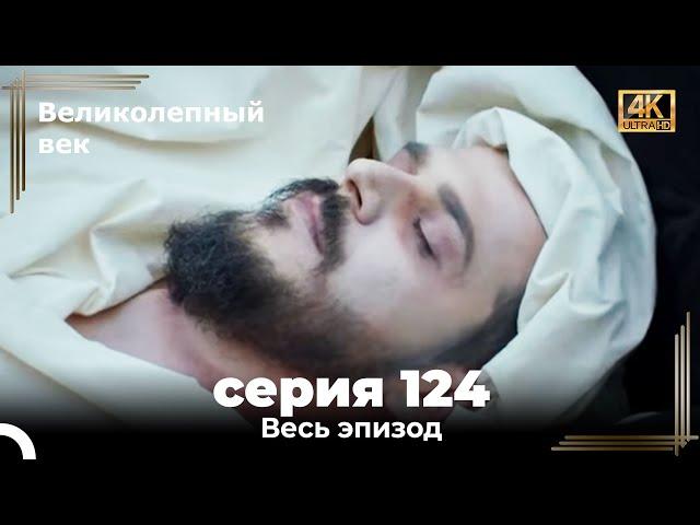 Великолепный век 124. Секция (4К)