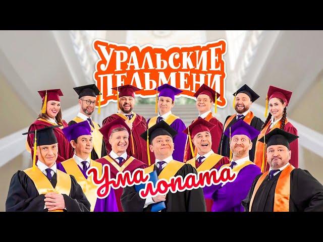 Ума лопата | Уральские пельмени 2022