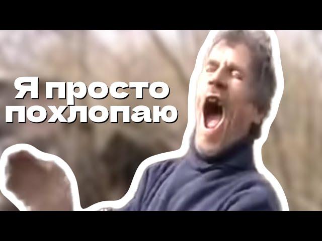 Мем | Я просто похлопаю, ХА ХА ХА