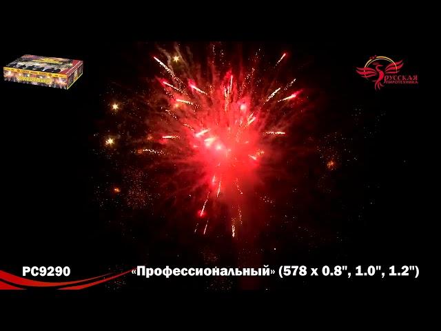 Профессиональный (фейерверк 578 залпов) PC 9290