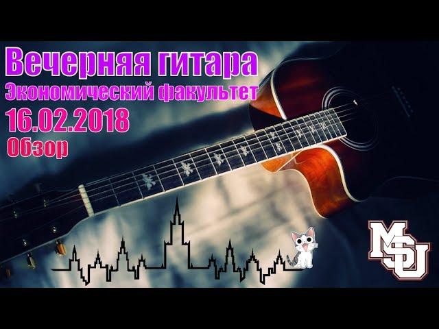 МГУ. Вечерняя гитара. Обзор. Песни. Поём все вместе. Экономический факультет. Традиция. После учебы