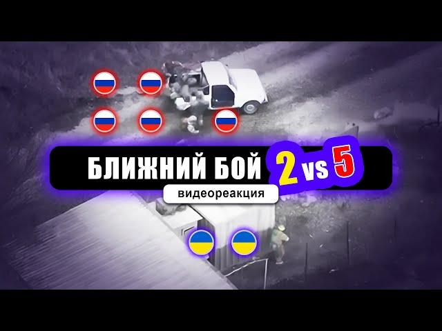 Двое солдат ЗСУ против пятерых российских. Реакция на видео Волков да Винчи.