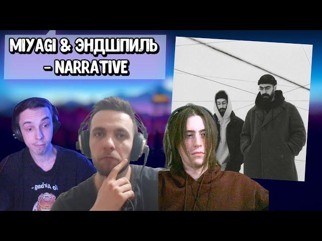 Реакция на альбом Miyagi & Эндшпиль - Narrative