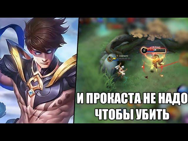 Мега Урон от Вейла! - Mobile Legends