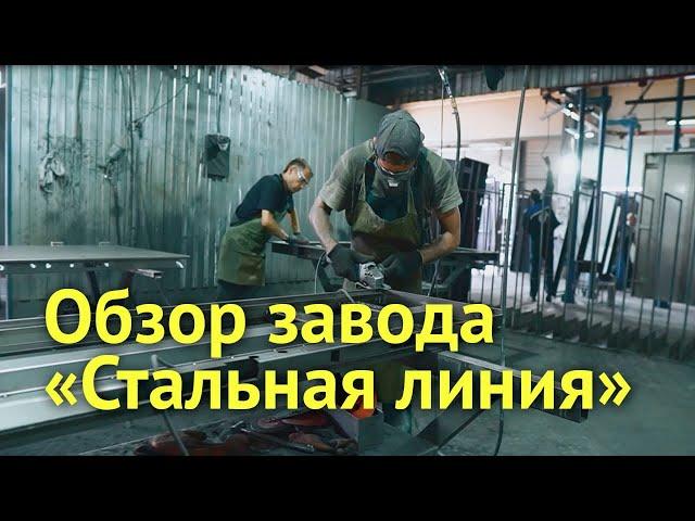 Обзор завода «Стальная линия»