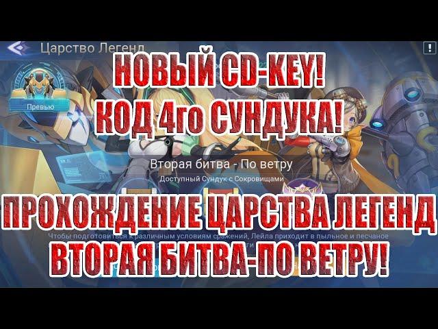 CD-KEY,КОД 4го СУНДУКА МИРАЖА + ЦАРСТВО ЛЕГЕНД "ВТОРАЯ БИТВА-ПО ВЕТРУ" Mobile Legends: Adventure