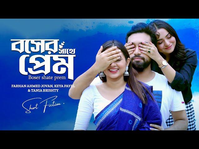 বসের সাথে প্রেম | Boss er sathe prem | Jovan | Keya Payel | Tania Brishty | New Bangla Natok 2024