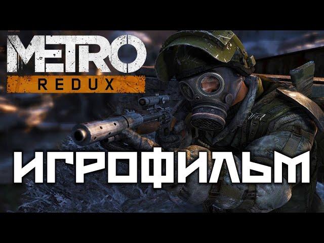 Metro 2033 Redux подробный Игрофильм