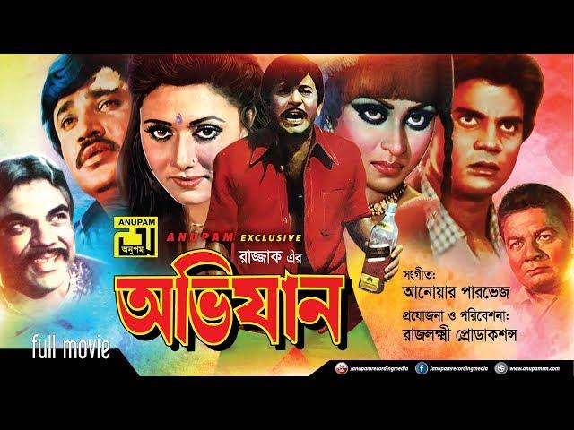 Avijan | অভিযান | Razzak, Jasim, Iliash Kanchan, Anjana & Rozina | Bangla Full Movie