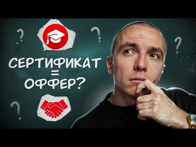 Сертификат о прохождении тебе не поможет | А как быть с высшим образованием в IT?