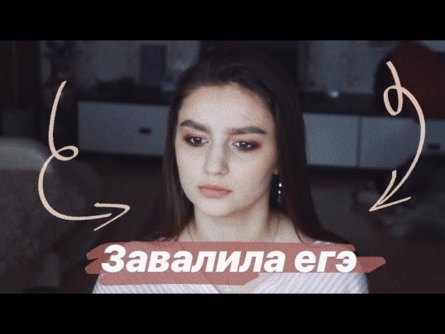 НЕ СДАЛА ЕГЭ ПО РУССКОМУ ЯЗЫКУ//СТАЛО ПЛОХО НА ЕГЭ//КАК Я СДАВАЛА ЕГЭ 2019