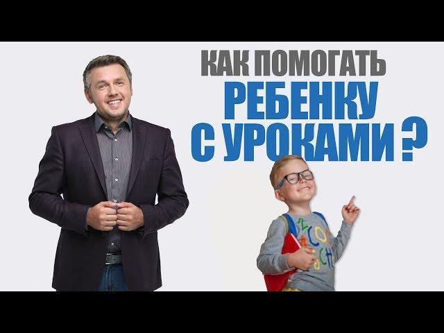 Как помогать ребенку делать домашние задания. Что важнее, чем оценки? 6+