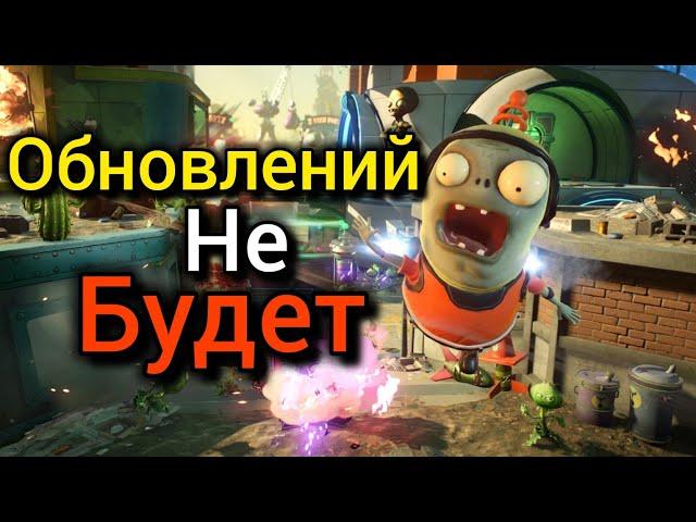 ПОЧЕМУ PvZ GW2 НЕ ПОЛУЧИТ ОБНОВЛЕНИЕ|Разбор слухов о игре...