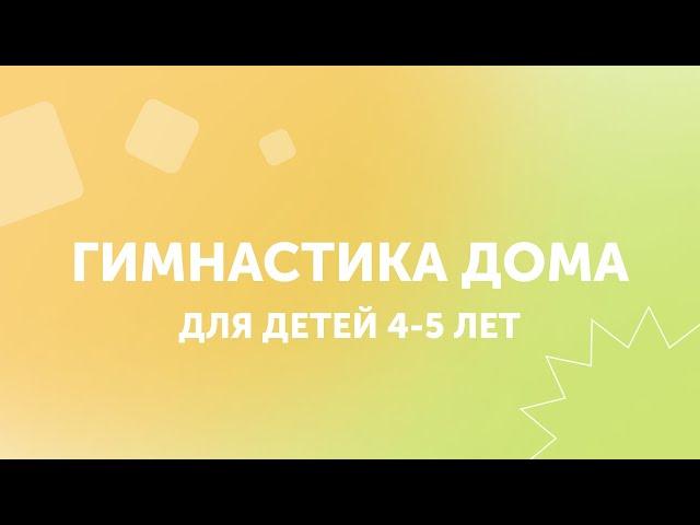 Занятия гимнастикой дома | Для детей 4-5 лет | GYMKIDs