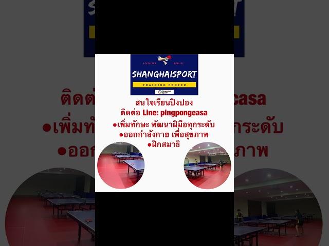 #shanghaisport #shanghaisportthailand #tabletennis #pingpong #xiom #bóngbàn #tennisdetable #ปิงปอง