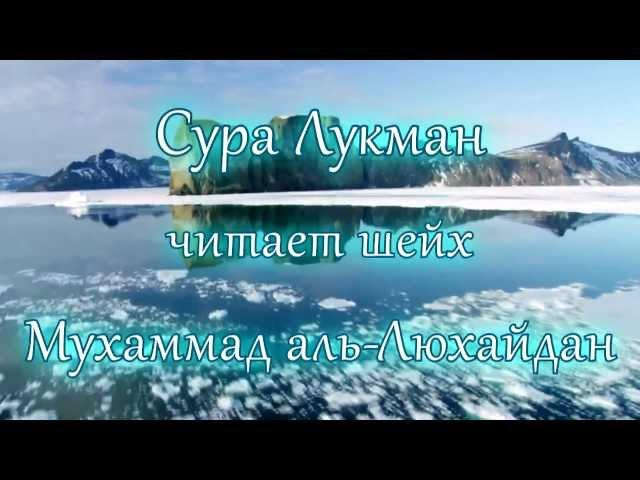 Сура Лукман, Мухаммад аль-Люхайдан.