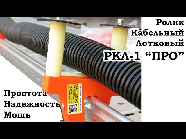 Ролик кабельный лотковый РКЛ 1 ПРО Обзор