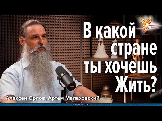 В какой стране ты хочешь жить?