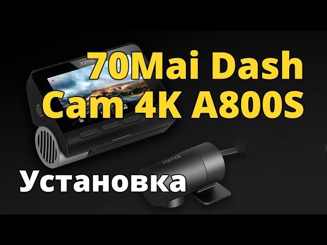 Установка видеорегистратора 70Mai DashCam 4K A800 с задней камерой