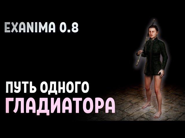 Путь одного гладиатора  Exanima 0.8 арена