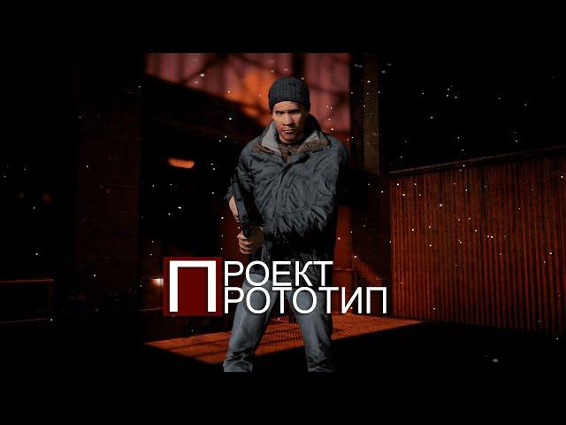 3 Эпизод | Проект: Прототип | Gmod Machinima | garry's mod