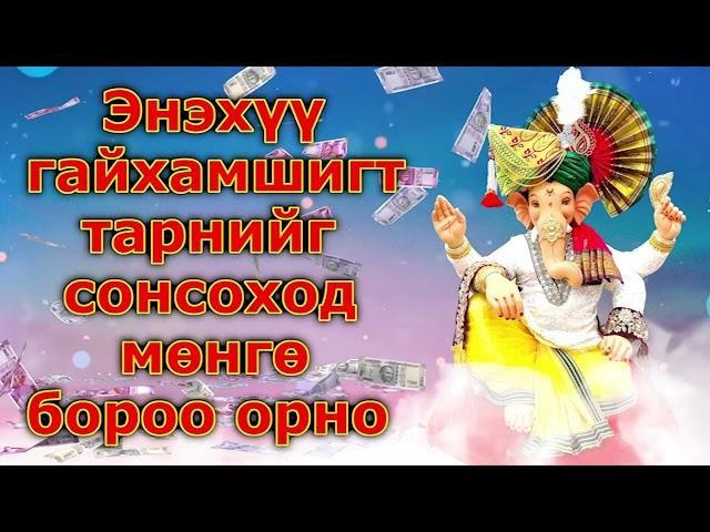 Энэхүү гайхамшигт тарнийг сонсоход мөнгө бороо орно