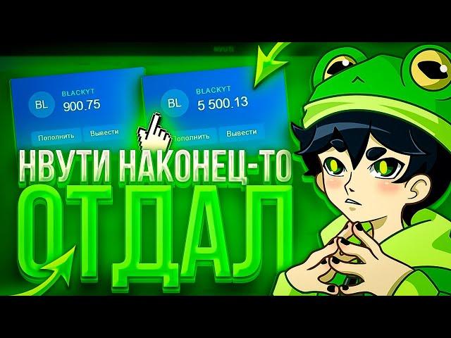 НВУТИ НАКОНЕЦ-ТО ВСЁ ОТДАЛ!!! | NVUTI PINK + ПРОМО