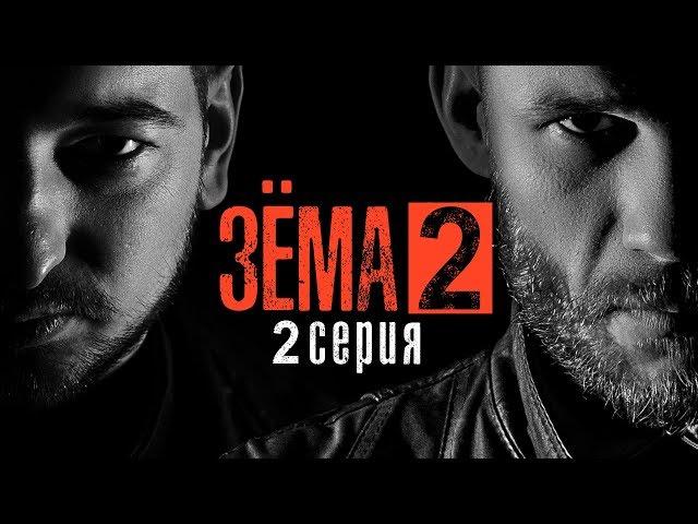 ЗЁМА 2 (Серия 2)