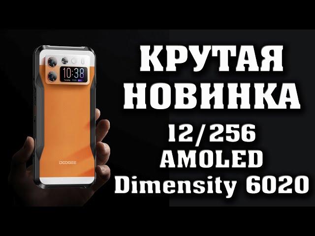 КРУТАЯ НОВИНКА. Защищенный смартфон с АМОЛЕД экраном.  DOOGEE V20S