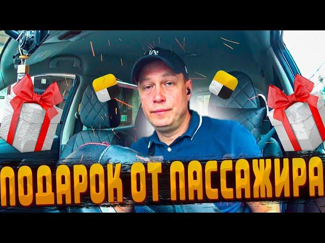 ПОДАРОК ОТ ПАССАЖИРА / Я НЕ ОЖИДАЛ / ЯНДЕКС ТАКСИ / СПБ.