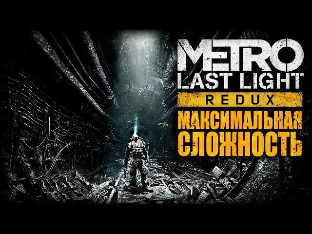 METRO LAST LIGHT ► Рейнджер Хардкор/Выживание/Максимальная сложность ► Полное Прохождение — Стрим #1