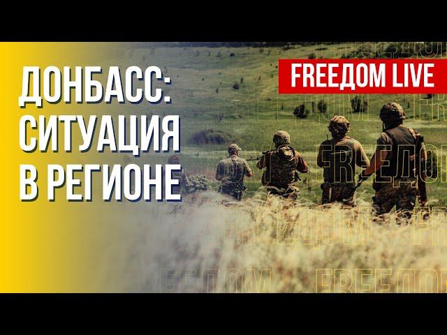 Военная обстановка на Донбассе. Реалии. Канал FREEДОМ