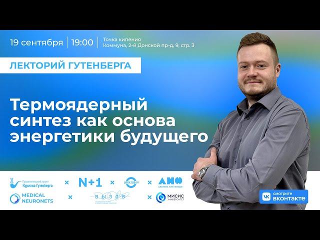 Лекция | Термоядерный синтез как основа энергетики будущего | Александр Петров