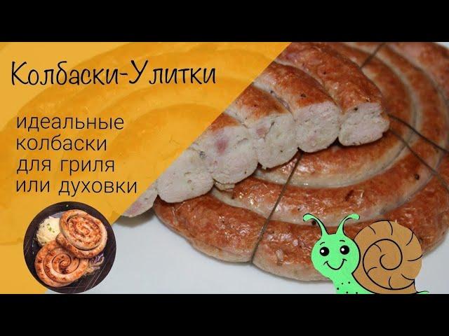 Домашние колбаски! Колбаски для гриля, колбаски для запекания! Вкусно и просто!