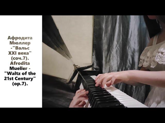 Афродита Мюллер -"Вальс XXI века"(соч.7)/Afrodita Mueller - "Waltz of the 21st Century"(оp.7)