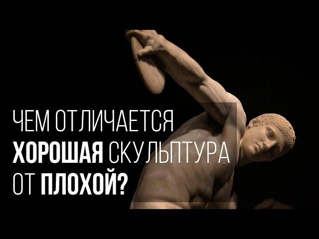 Чем отличается хорошая скульптура от плохой?