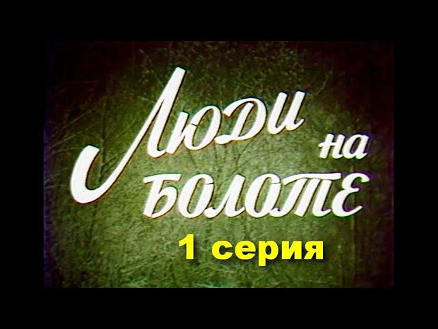 ЛЮДИ НА БОЛОТЕ. Полесская хроника. 1 серия | Драма | Бел. яз | HD