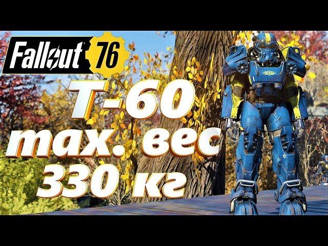 Fallout 76 Силовая броня Т-60 max. переносимый груз 330 кг