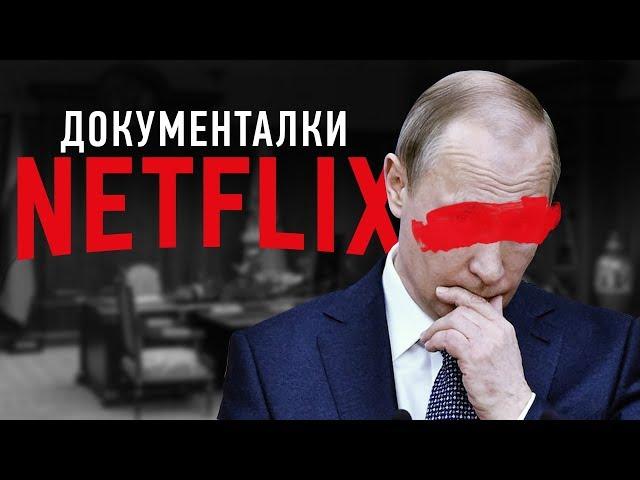 11 ДОКУМЕНТАЛЬНЫХ ФИЛЬМОВ NETFLIX