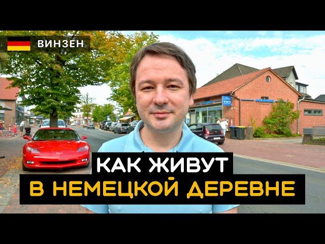 Как живут в немецкой деревне? Жизнь в деревне. Винзен / Winsen (Aller). Германия