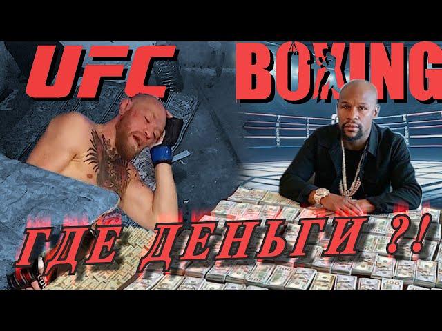 Почему Бойцы UFC Бомжуют, В Сравнении С Боксерами