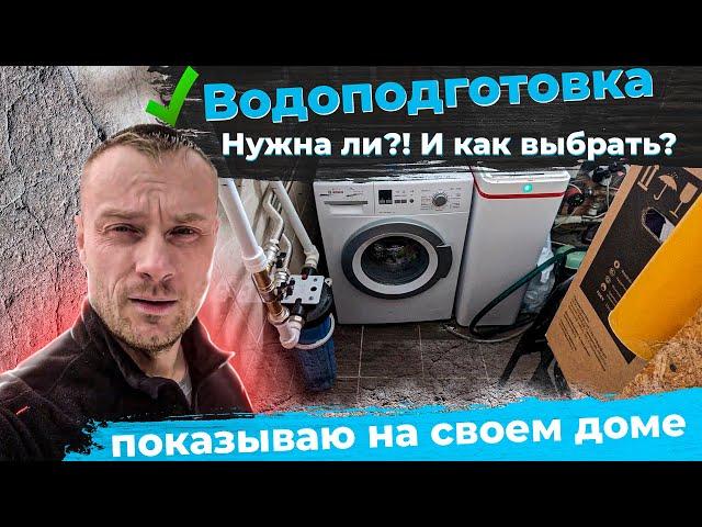 Как выбрать систему водоподготовки для частного дома