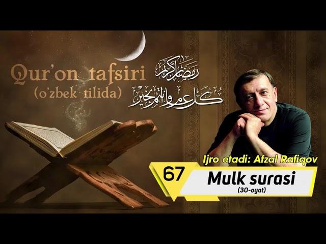 #Ramazon_tuhfasi | Qur'on tafsiri - Mulk surasi (Afzal Rafiqov ijro etadi)