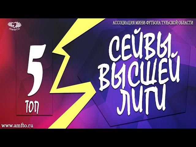5 Лучших сейвов 4 тура - ВЫСШАЯ ЛИГА АМФТО 20/21
