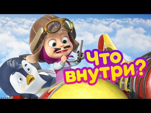 Маша и Медведь ️ Что внутри? ️  (серия 81)