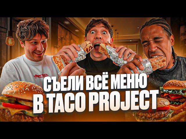 СЪЕЛИ ВСЁ МЕНЮ В TACO PROJECT! САМЫЕ ВКУСНЫЕ БУРИТТО В МОСКВЕ