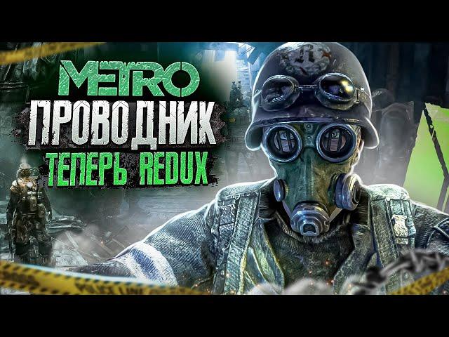 МЕТРО 2033 «ПРОВОДНИК» — ТЕПЕРЬ НА REDUX! / ЧТО НОВОГО? / МОДЫ на METRO 2033