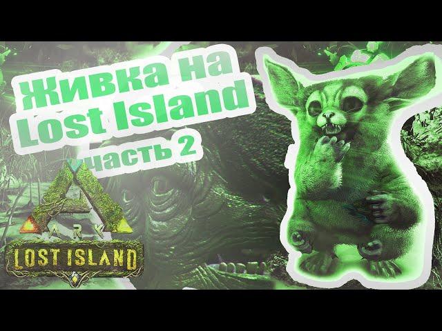 Где Мегахелоны, Жабы, Васи, Фероксы на карте Lost Island? Спавн Дино 2 | Ark Survival Evolved | ГАЙД