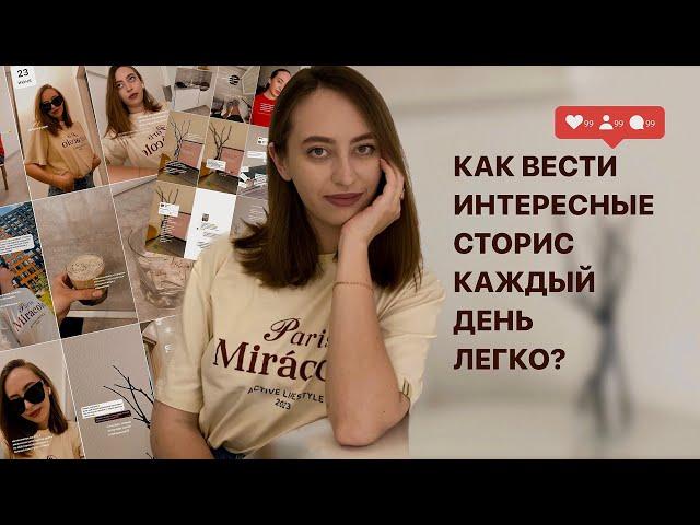 как вести интересные сторис каждый день