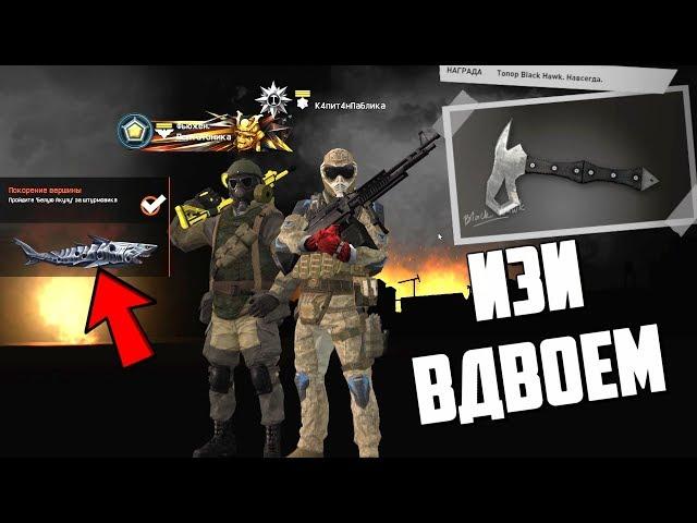 ИЗИ топор! Как ЛЕГКО пройти белую акулу в варфейс/warface